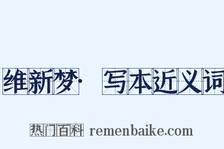 维新梦·写本近义词是什么意思的图片
